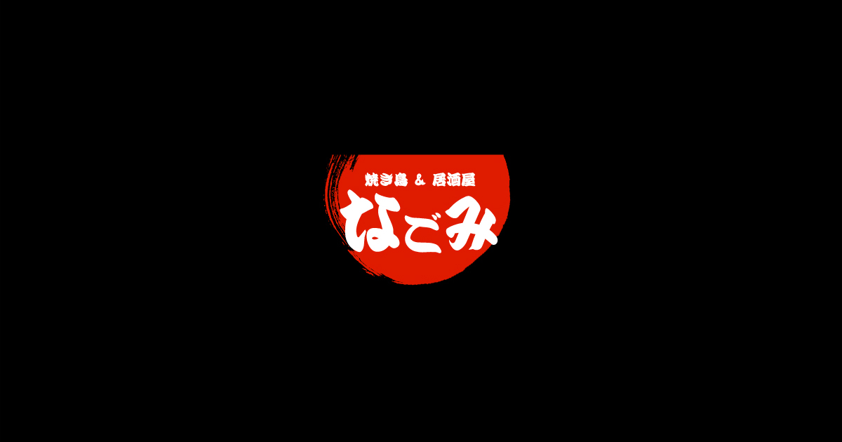 焼き鳥&居酒屋 なごみの写真(広島県三原市)